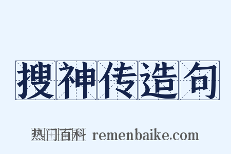 搜神传造句是什么意思的图片